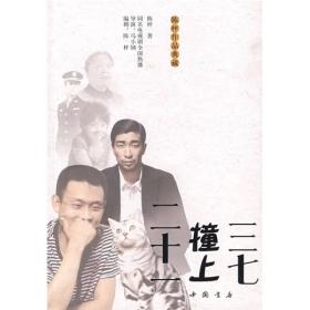 正版书 陈枰作品典藏：三七撞上二十一