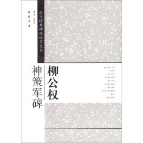 历代经典碑帖临习大全：柳公权神策军碑