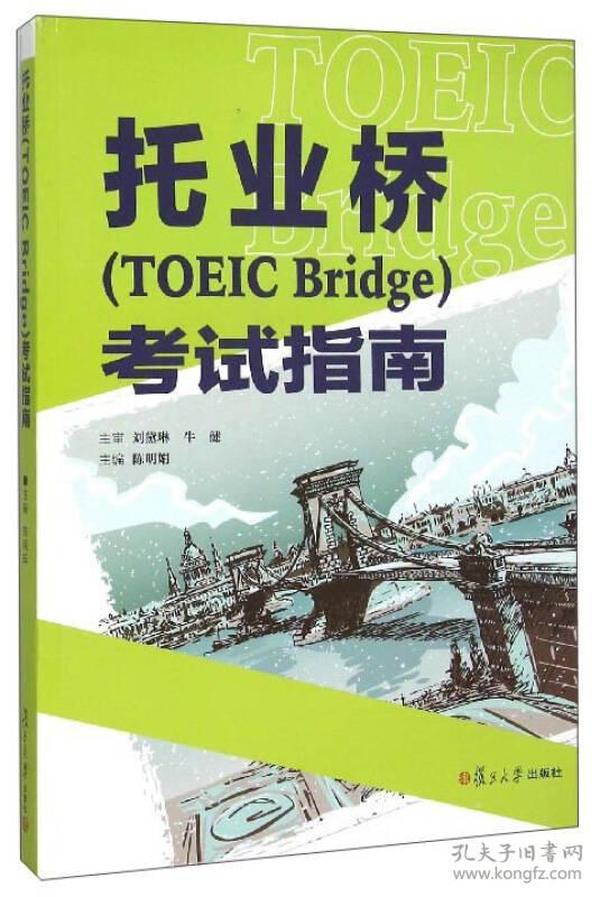 托业桥（TOEIC Bridge）考试指南