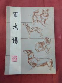 百犬谱