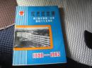 校庆纪念册浙江省宁波第一中学建校八十五周年1898-1983