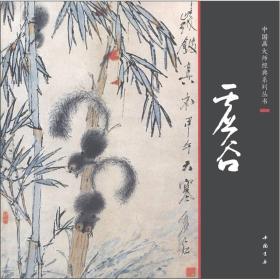 中国画大师经典系列丛书：虚谷