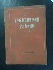 毛主席的五篇哲学著作 学习参考材料 上