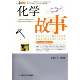 化学故事赵一宿春礼中国时代经济出版社9787802211964