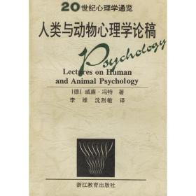 人类与动物心理学论稿/20世纪心理学通览