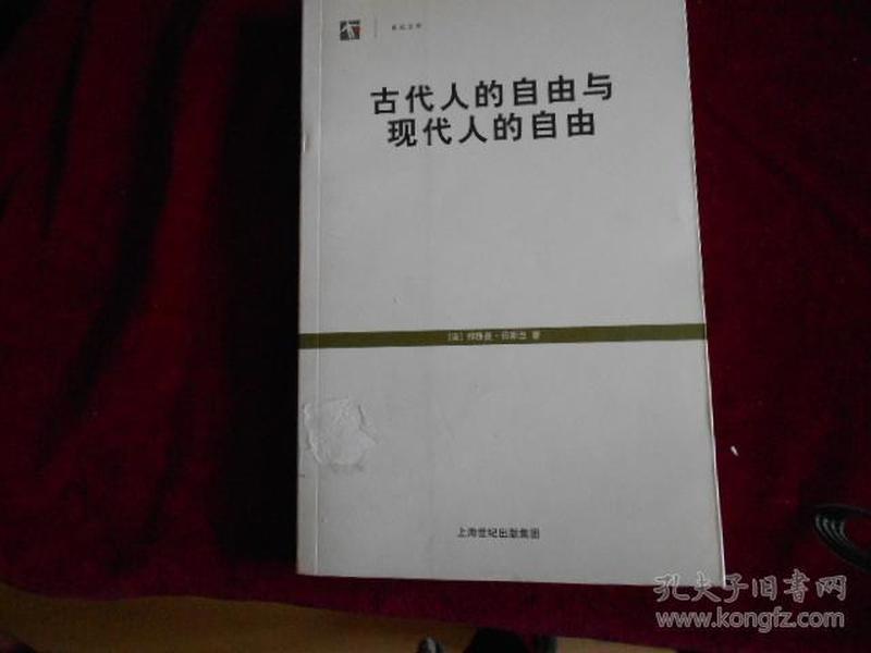 古代人的自由与现代人的自由【书近95品】-----2架3