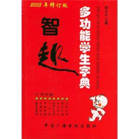 智趣多功能学生字典（2005年修订版）