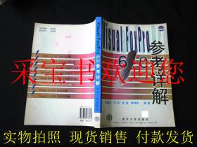 Visual FoxPro 6.0参考详解