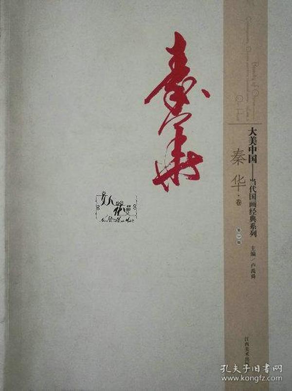 大美中国：当代国画经典系列--秦华-卷  第三辑