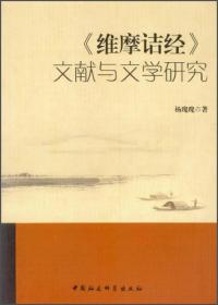 《维摩诘经》文献与文学研究