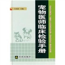 宠物医师临床检验手册