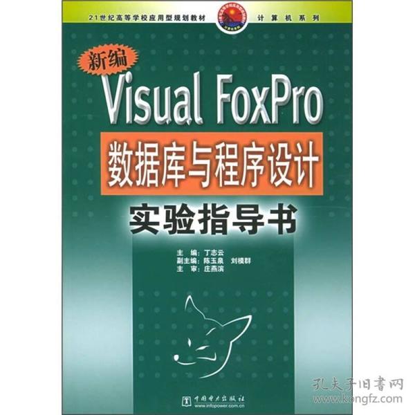 21世纪高等学校应用型规划教材：新编Visual FoxPro数据库与程序设计实验指导书