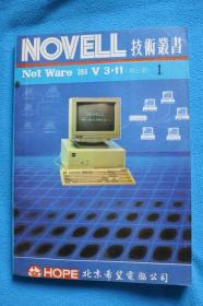 NOVELL Net Ware 386V3.11技术丛书1-3（共三册）同售