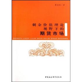 剩余价值理论视野下的期货市场