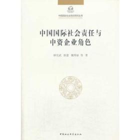 中国国际社会责任研究丛书：中国国际社会责任与中资企业角色