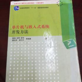 单片机与嵌入式系统开发方法（高等学校计算机专业教材精选·计算机硬件）