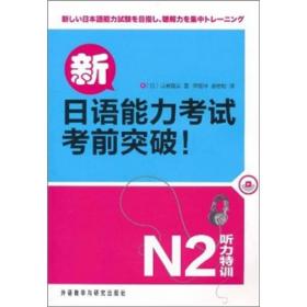 新日语能力考试考前突破！：N2听力特训