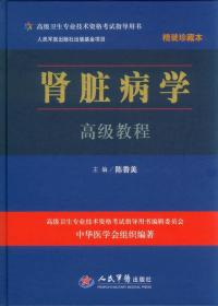 高级卫生专业技术资格考试指导用书：肾脏病学高级教程