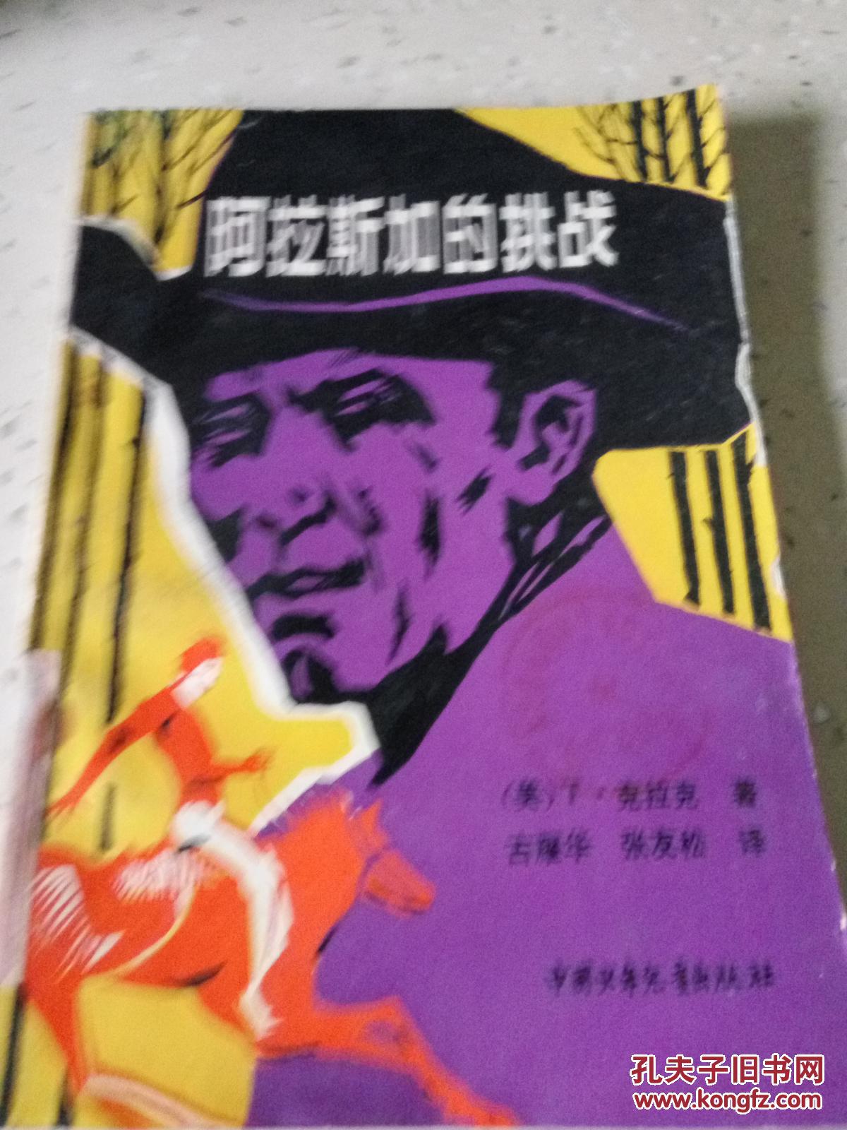 阿拉斯加的挑战(一版一印)