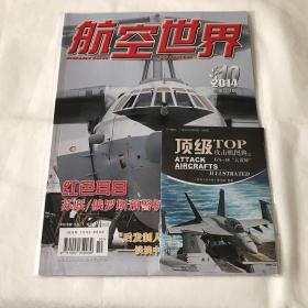 航空世界2014.10 总第184期