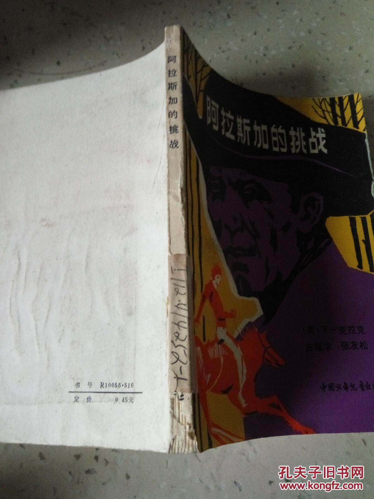 阿拉斯加的挑战(一版一印)