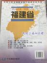 福建省地图（中华人民共和国省级行政单位系列图）