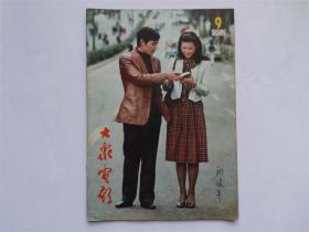 大众电影 1982年 第9期 摄影 明星 老杂志 期刊