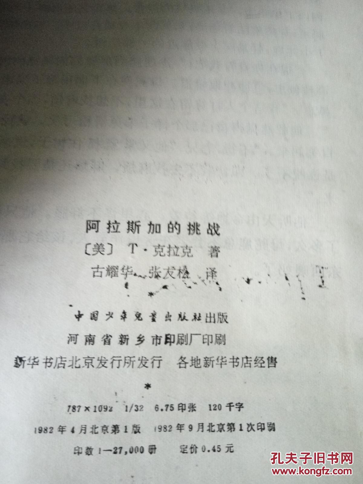 阿拉斯加的挑战(一版一印)