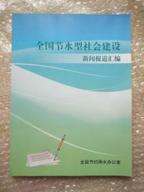全国节水型社会建设新闻报道汇编