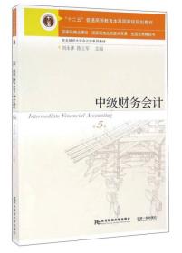 中级财务会计第五5版刘永泽陈立军东北财经大学出版社9787565423741