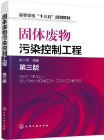 固体废物污染控制工程(张小平)(第三版)