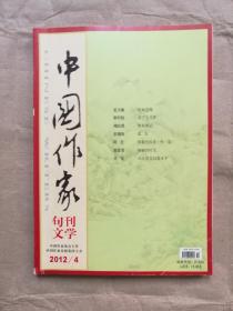 中国作家（文学版）2012年第4期