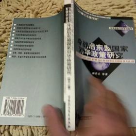 【首页作者亲笔签名一版一印】冷战后东盟国家对华政策研究 陈乔之
中国社会科学出版社9787500431060