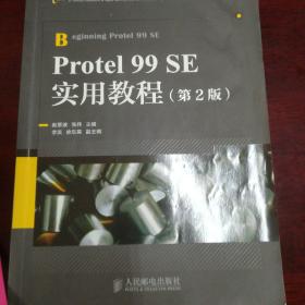 Protel 99SE实用教程（第2版）