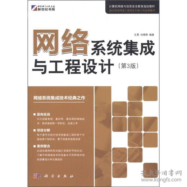 计算机网络与信息安全教育规划教材：网络系统集成与工程设计（第3版）