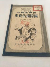 国际独占资本