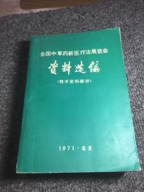 全国中草药新医疗法展览会资料选编。品相好