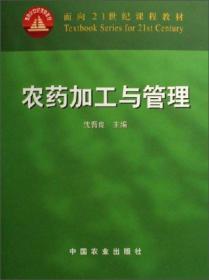 农药加工与管理/面向21世纪课程教材