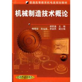 机械制造技术概论——普通高等教育机电类规划教材