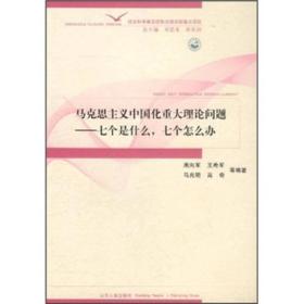 马克思主义中国化重大理论问题：七个是什么，七个怎么办