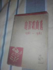 电影歌曲选1961-1962