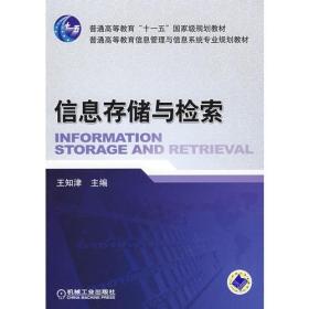 信息存储与检索(普通高等教育“十一五”国家级规划教材)