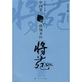 【正版现货】将苑-中国*一将领圣经