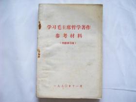 学习毛主席哲学著作参考材料