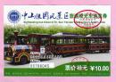 南京中山陵园风景区旅游观光车游览券，票价10元，背面是钟山风景名胜区观光车线路图，已使用，无副券，仅供收藏