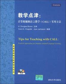 教学点津：计算机辅助语言教学（CALL）实用方法（配光盘）（英语教师职业发展前沿论丛）