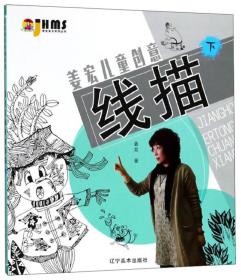 姜宏儿童创意线描（下）/姜宏美术系列丛书