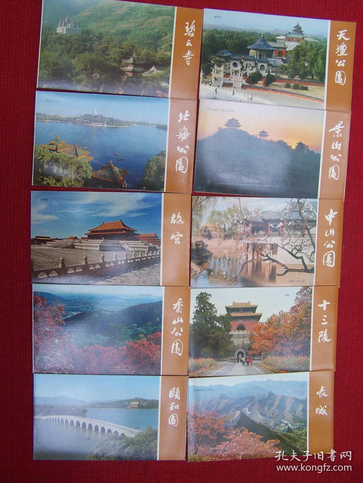 北京 观光案内 共10张折页（日文版） 时代感极强