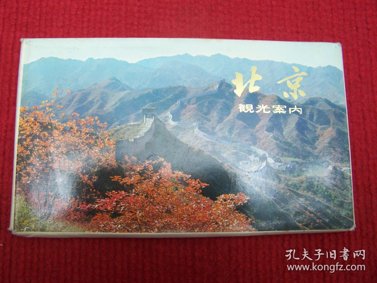 北京 观光案内 共10张折页（日文版） 时代感极强