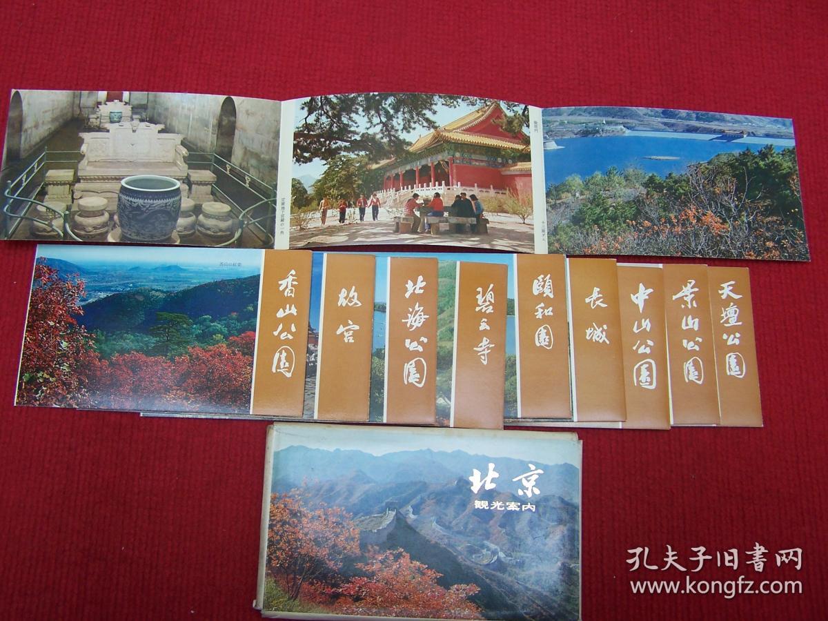 北京 观光案内 共10张折页（日文版） 时代感极强
